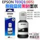 【台灣現貨】EPSON T03Q1(005) 黑色高容量墨水(原廠盒裝)＃B10003C M1120 M2140