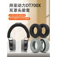 在飛比找蝦皮購物優惠-適用於拜亞動力DT700 PROX耳機頭梁保護套DT900 