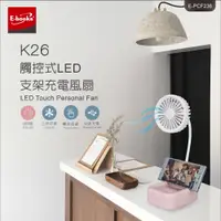 在飛比找松果購物優惠-E-books K26 觸控式LED支架充電風扇 (6.1折