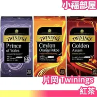 在飛比找樂天市場購物網優惠-【3種口味 80袋入】日本原裝 片岡 Twinings 紅茶