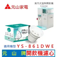 在飛比找蝦皮購物優惠-【現貨免運】元山家電 YS-861DWE 開飲機濾心 活性碳