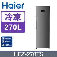 在飛比找PChome24h購物優惠-Haier海爾 270L 直立式冷凍櫃 星空銀 HFZ-27