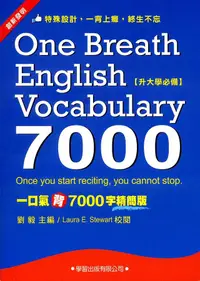 在飛比找誠品線上優惠-一口氣背7000字精簡版