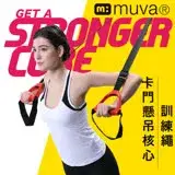 在飛比找遠傳friDay購物優惠-【muva】卡門懸吊核心訓練繩紅色