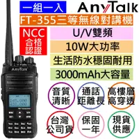 在飛比找有閑購物優惠-Anytalk FT-355 10W 三等業餘無線對講機 雙