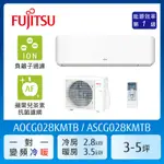 【富士通FUJITSU】 3-5坪《冷暖型-優級系列》變頻分離式空調 基本安裝 AOCG028KMTB