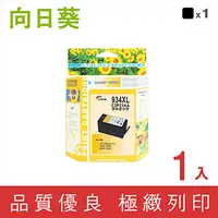 在飛比找PChome24h購物優惠-【向日葵】for HP NO.934XL (C2P23AA)