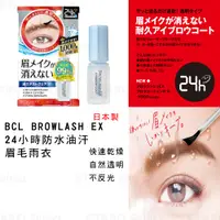在飛比找蝦皮購物優惠-眉毛雨衣【BCL】BROWLASH EX 24小時 防水防油