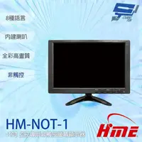 在飛比找momo購物網優惠-【HME環名】HM-NOT-1 10吋 非觸控 監控專用螢幕