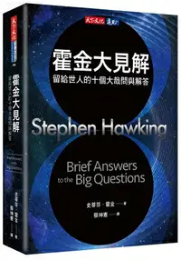 在飛比找樂天市場購物網優惠-霍金大見解：留給世人的十個大哉問與解答