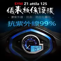 在飛比找蝦皮購物優惠-SYM三陽 Z1 attila 125儀表板保護膜犀牛皮 （