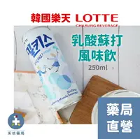 在飛比找樂天市場購物網優惠-[禾坊藥局] 韓國樂天 LOTTE 乳酸蘇打風味飲 250m