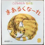 《自然觀察動物》鈴木智子 まあるくなーれ 圓形 附台語翻譯 福音館こどものとも0.1.2. 日文繪本 幼幼書 童書