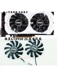 在飛比找Yahoo!奇摩拍賣優惠-電腦散熱風扇~全新微星GTX950 2G顯卡靜音溫控風扇 H