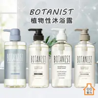 在飛比找蝦皮購物優惠-【日日會社】Botanist 植物性 沐浴露 490ml 日