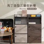 【歐德萊生活工坊】MIT馬丁造型收納櫃-三層雙門(收納櫃 抽屜櫃 邊櫃 書櫃)
