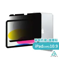 在飛比找PChome24h購物優惠-【AIDA】霧面清透超薄磁吸 防窺保護貼 -iPad 10代