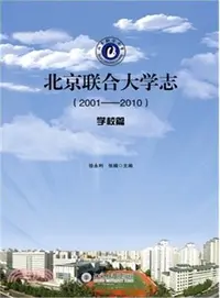 在飛比找三民網路書店優惠-北京聯合大學志(2001-2010)‧學校篇（簡體書）