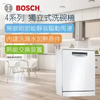 在飛比找蝦皮商城優惠-【BOSCH 博世】13人份 獨立式洗碗機(SMS4HAW0