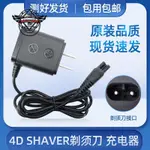 4D SHAVER剃須刀充電器麗科LK8860 RQ1290 1260 8500刮胡刀電源線⚙️熱銷臺發⚙️