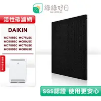 在飛比找蝦皮購物優惠-綠綠好日 適用 DAIKIN 大金 MC708SC MC75