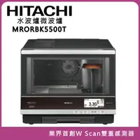 在飛比找COCORO Life優惠-【HITACHI日立】MRORBK5500T 33L過熱水蒸