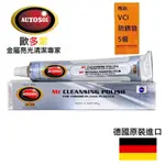 【AUTOSOL歐多索】M1陽極處理塑膠亮光膏-75ML 消光、亮光表面皆可使用