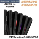 DEVILCASE 惡魔防摔殼 鋁合金按鍵 三星 SONY ASUS GOOGLE OPPO