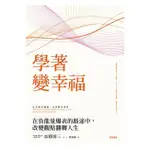 【世茂】  學著，變幸福：在負能量爆表的路途中，改變觀點翻轉人生 心理勵志 自我成長