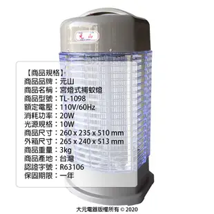 【元山】10W電擊式捕蚊燈 TL-1098 台灣製造 滅蚊器 (6.2折)