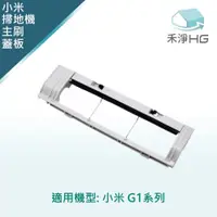 在飛比找PChome24h購物優惠-【禾淨家用HG】小米G1 掃地機器人副廠配件 主刷蓋板 (1