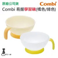 在飛比找蝦皮購物優惠-現貨 Combi 優質易握學習碗 寶寶餐具 階段式訓練餐具 