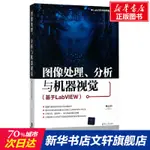 【圖形/圖像/多媒體】圖像處理、分析與機器視覺 楊高科 編著 正版書籍  清華大學出版社