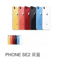 在飛比找蝦皮購物優惠-IPhone SE2 後背蓋含中框 1108