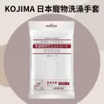 日本KOJIMA  台灣現貨 寵物洗澡手套 免沖水 寵物濕巾 除臭抗菌濕紙巾 狗猫咪清潔 乾洗澡 貓洗澡