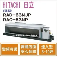 在飛比找蝦皮購物優惠-好禮大贈送 日立 HITACHI 冷氣 頂級 NJP 變頻冷