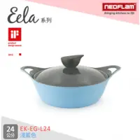 在飛比找蝦皮購物優惠-NEOFLAM Eela系列 24cm陶瓷不沾淺湯鍋+玻璃蓋