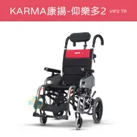 在飛比找蝦皮購物優惠-【免運】Karma 康揚 傾倒型看護輪椅 鋁合金輪椅 仰樂多