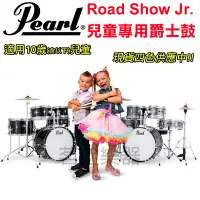 在飛比找Yahoo!奇摩拍賣優惠-日本 Pearl ROADSHOW JR. 兒童爵士鼓 爵士