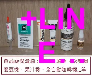 ★現貨★ 食品級潤滑油 手搖 電動 磨豆機 咖啡機 墊圈 MOLYKOTE DOW CORNING 111 FDA