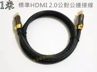 在飛比找Yahoo!奇摩拍賣優惠-HDMI 2.0版 1米公對公連接線4K 60p尼龍編織網線