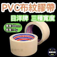 在飛比找蝦皮購物優惠-樂樂購物｜PVC手撕膠帶｜日洋牌｜三種寬度｜48mm / 6