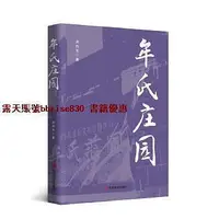 在飛比找Yahoo!奇摩拍賣優惠-免運 牟氏莊園9787517142829中國言實衣向東