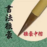 在飛比找樂天市場購物網優惠-天成筆墨莊 書法狼豪中楷 毛筆