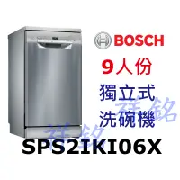 在飛比找蝦皮購物優惠-祥銘BOSCH獨立式洗碗機2系列9人份SPS2IKI06X請