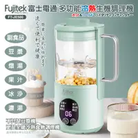 在飛比找松果購物優惠-【Fujitek富士電通】多功能冷熱生機調理機(白色) FT