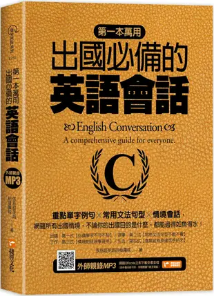 第一本萬用出國必備的英語會話：重點單字例句╳常用文法句型╳情境會話