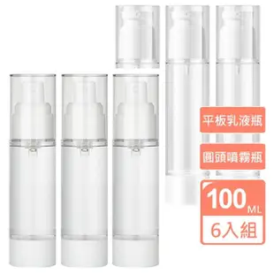 真空分裝瓶 100ML 6入組(噴霧瓶/乳液瓶 分裝瓶 旅行 精華液瓶 化妝水噴霧瓶 分裝罐)