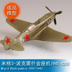 TRUMPETER小號手1/72米格3-波克雷什金座機1941/42年 37225成品靜態軍事模型EASY MODEL