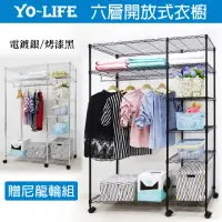 在飛比找momo購物網優惠-【yo-life】六層大型開放式鐵力士衣櫥組-贈輪子(122